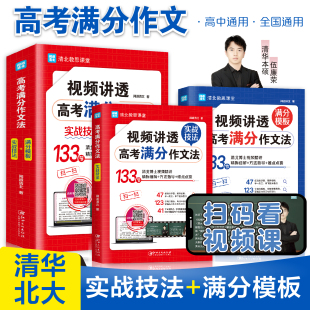 官方正版】2023视频讲透高考满分作文法正版语文作文七7八8九年级高中生一1二2三真题讲解素材大全初中中考课内外实战技巧阅读必读