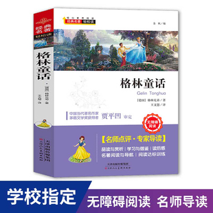 一年级二年级三年级上册必读拼音版 注音版 小学版 格林童话全集原版 全集选儿童6 正版 12周岁故事书精选小学生课外阅读