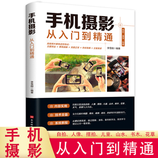 手机摄影书籍自学教程产品构图手机拍照技巧教程新手学手机摄影教程入门教材技巧后期处理自学教程 手机摄影从入门到精通