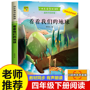 地球李四光著北京燕山出版 看看我们 小学生课外书穿过地平线8 小学四年级下册课外书快乐读书吧推荐 12岁青少年科普读物 社正版