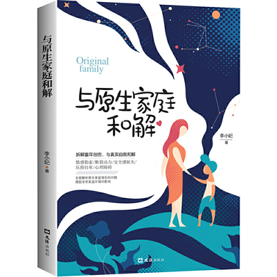 正版现货 与原生家庭和解 李小妃著 经典心理学著作儿童教育心理学 如何修补性格缺陷疗愈心理学书籍原生家庭心理学和原生家庭和解