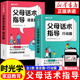 现货速发父母话术 书籍wl 育儿早教必读教育孩子训练手册全2册父母话术指导技巧育儿亲子教育沟通指导课儿童家庭教育正版 时光学