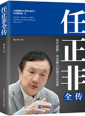 任正非传 任正非思维 华为管理法工作法经营法 人生哲学人物传记任正非书籍畅销书内部讲话商业的本质 商界风云人物创业自全传书籍