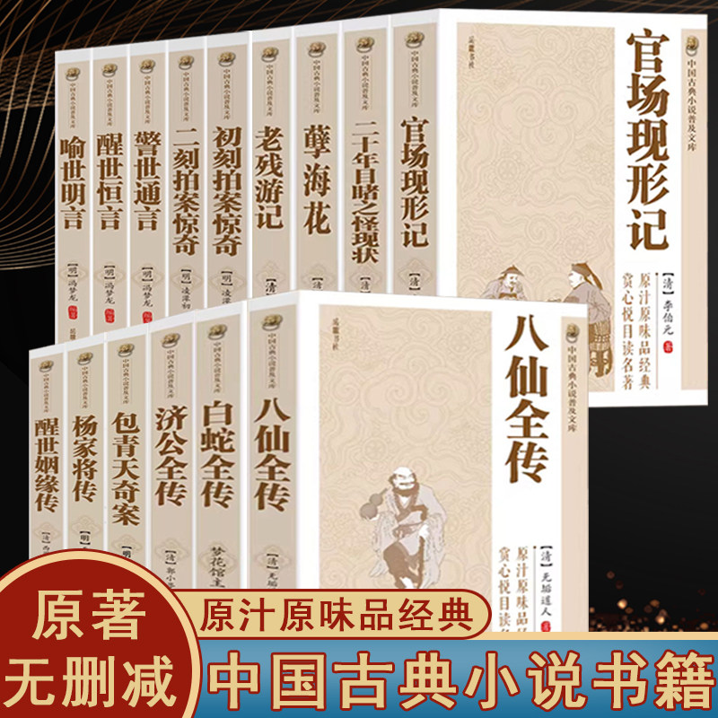 中国古典小说普及文库三言二拍醒世姻缘传老残游记包青天奇案八仙全传白蛇全传济公全传古典文学书籍图片