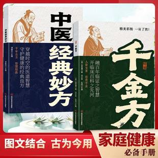 【正版】中医经典妙方精编千金方正版原著孙思邈原文白话文翻译中医经典药方家庭养生书