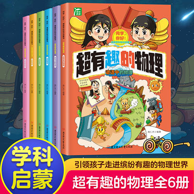 全6册 同学你好！漫画学科知识启蒙书:超有趣的物理 青少年课外书适合中国孩子的学科启蒙全套正版科普启蒙读物小学生课外阅读书籍