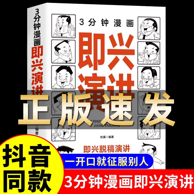 抖音同款】3分钟漫画即兴演讲正版万能公式书籍高情商聊天术三分钟回话的技术口才训练与沟通技巧幽默沟通学演讲绝语言的艺术表达