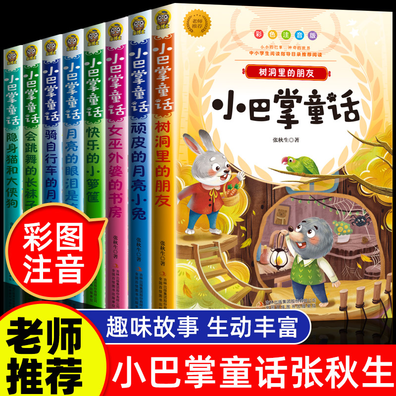 全套8册】小巴掌童话一年级注音版 二年级下册张秋生正版彩图小学生阅读课外书籍必读推荐儿童读物经典绘本故事书幼儿园语文老师上