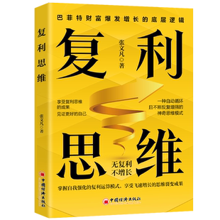 正版速发 复利思维 掌握自我强化的复利运算模式享受飞速增长的思维裂变成果无复利不增长巴菲特财富爆发增长的底层逻辑企业管理书