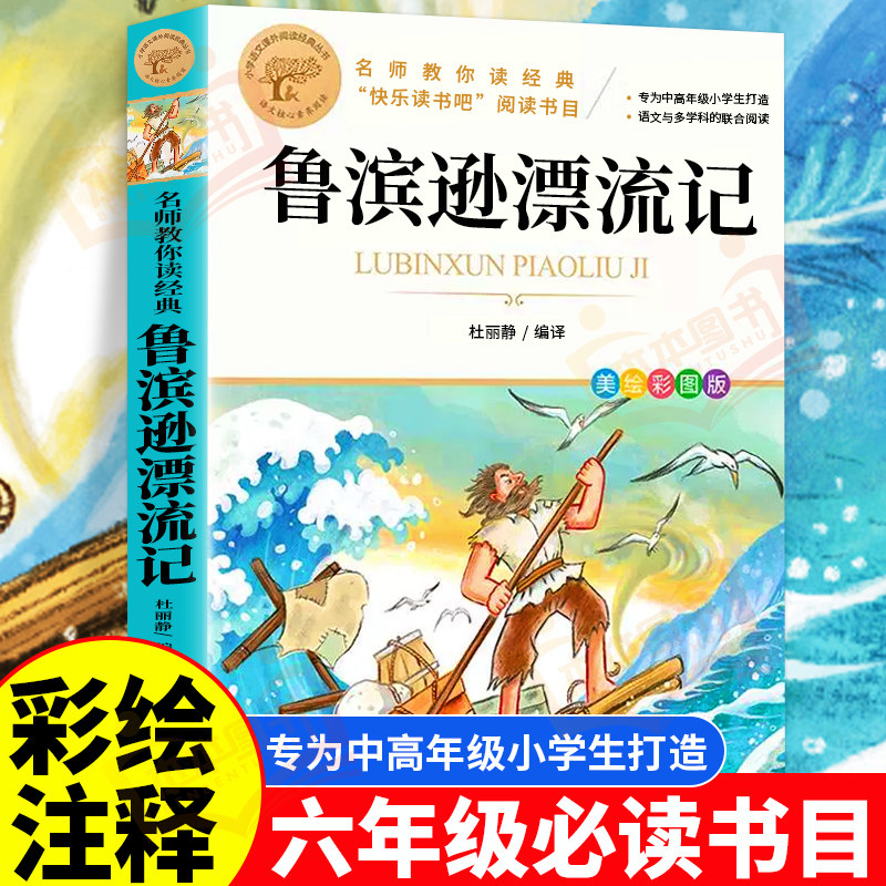 鲁滨逊漂流记 彩图正版原著完整版 三四五六七年级上下册必读课外书藉老师推荐名师导读儿童文学经典名著汤姆索亚历险记彩插图文版怎么看?