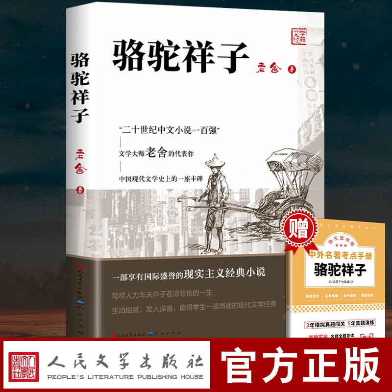 骆驼祥子七年级下册必读正版人民文学出版社五年级原著正版老舍四六小学生课外书和海底两万里初一初中生阅读书籍完整版人教育