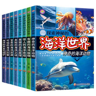 海洋之謎大全科普類書籍兒童讀物正版 海洋世界全8冊小學生三四五六年級必讀課外書海底動物世界大百科生物植物百科全書 探索神秘