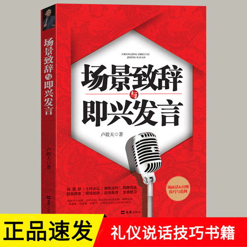 场景致辞与即兴发言 演讲与口才训练说话技巧书籍即兴演讲高情商口才速成中国式社交与应酬商务礼仪演讲类书籍畅销书排行榜正版