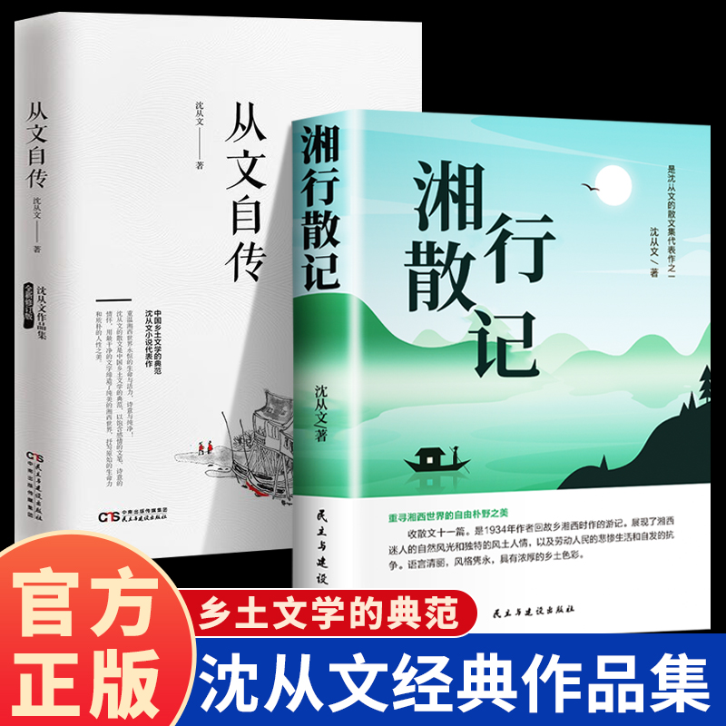 【2册】湘行散记+从文自传沈从文作品集散文集沈从文原著正版完整版中国现当代文学散文集老师推荐初高中生课外阅读书籍经典文学