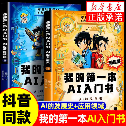 【抖音同款】我的第一本AI入门书