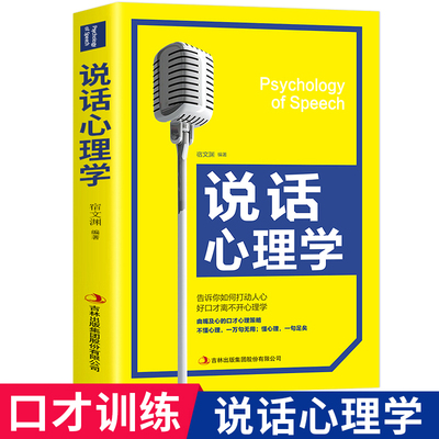 说话心理学 告诉你如何打动人心 心理学入门基础书籍好口才离不开心理学 把话说到对方心坎上 实用有效的说话技巧含心理学正版书籍