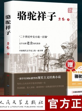 骆驼祥子七年级必读正版 人民文学出版社和钢铁是怎样炼成的原著正版老舍四六小学生课外书海底两万里初一下册初中生阅读书籍教育