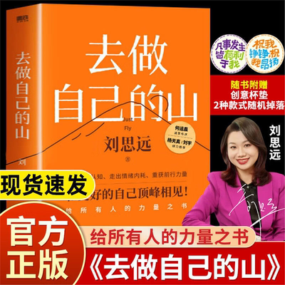 【官方正版】去做自己的山 刘思远 著 写给所有人的力量之书 令人心动的offer 女性认知觉醒 有底气的人生 女性成长励志书籍V