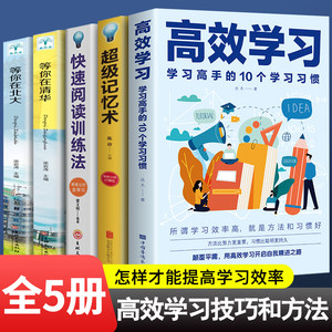 全5册正版包邮高效学习+超级记忆术+快速读训法+清华北大掌握方法与技巧提高学习效率和记忆力wl