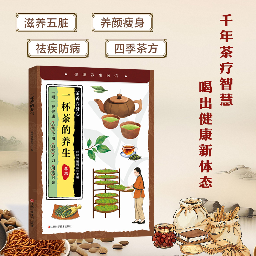 小养生：一杯茶的养生 千年茶疗智慧喝出健康新体态滋养五脏养颜瘦身去疾防病四季茶方百余道古方茶饮喝对一杯胜过吃补药调理身体