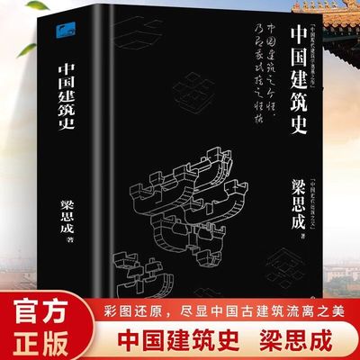 中国文化分类史-中国建筑史 梁思成著中国古代建筑文化东亚建筑研究建筑学历史 手绘建筑及构件图片建筑史学家作品收录中国建筑史