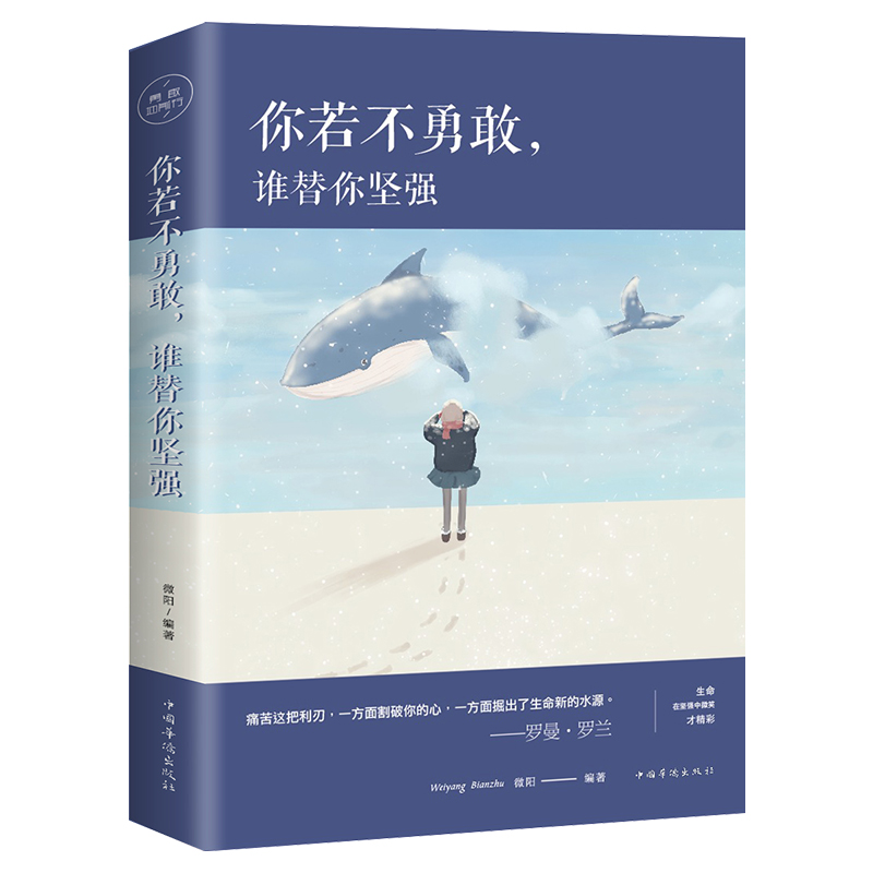 你若不勇敢，谁替你坚强青春文学小说高中生修养适合女生女人女性看的励志书籍畅销书排行榜YC