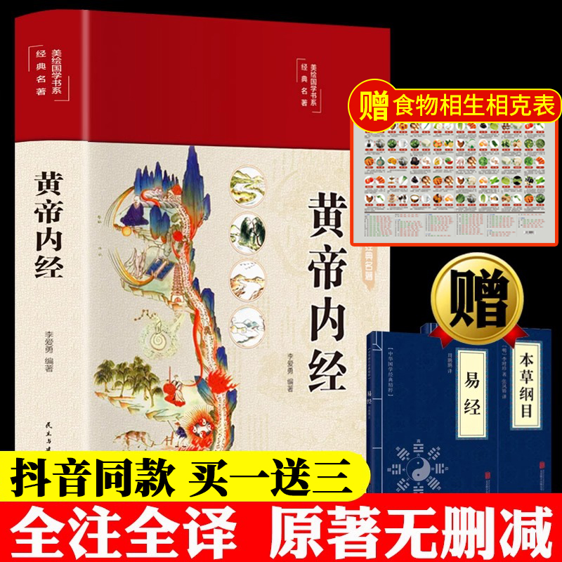 精装全彩图解】黄帝内经全集正版原文白话文版图解黄本草纲目皇帝内径正版原全注全译彩图中医基础理论十二经脉揭秘与应用养生书籍