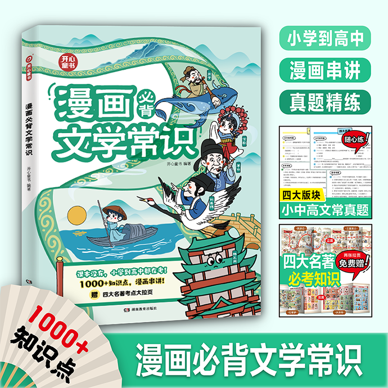 漫画必背文学常识 人教版同步1-6年级小学生大全中国古代现代基础语文知识