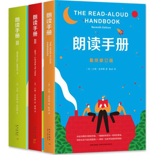 朗读手册(套装共3册) (美)吉姆·崔利斯(Jim Trelease) 著;陈冰,梅莉,徐海幈 译 著作 儿童文学 少儿 新星出版社 2402251000011