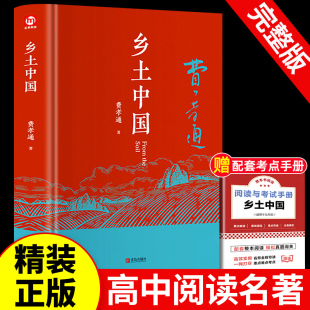 无删减原版 精装 乡土中国高中必读费孝通整本书阅读原著正版 社 正版 文学名著高一高中课外阅读书籍红楼梦人民文学教育课外青岛出版