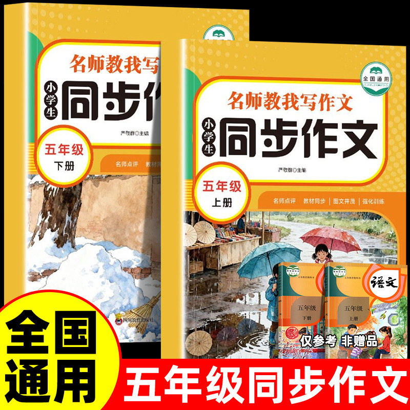 2026新版小学同步作文五年级上下册全国通用同步人教版书籍语文小学生专用正版老师推荐小学生作文小学通用优秀作文提分必备书籍
