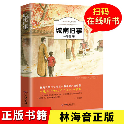 城南旧事正版林海音完整版原著三四五六年级课外书必读阅读书籍推荐经典书目小学生初中生南城旧事儿童文学老师名家经典书系畅销书