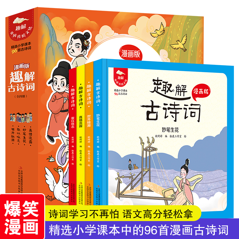趣解古诗词漫画版全4册妙笔生花