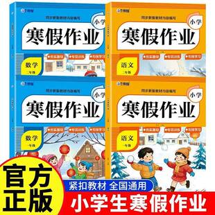 2026一年级二年级下册语文数学寒假作业正版同步人教版同步训练紧扣教材 全国通用 巩固提高 衔接上下学期 助力提升综合素养
