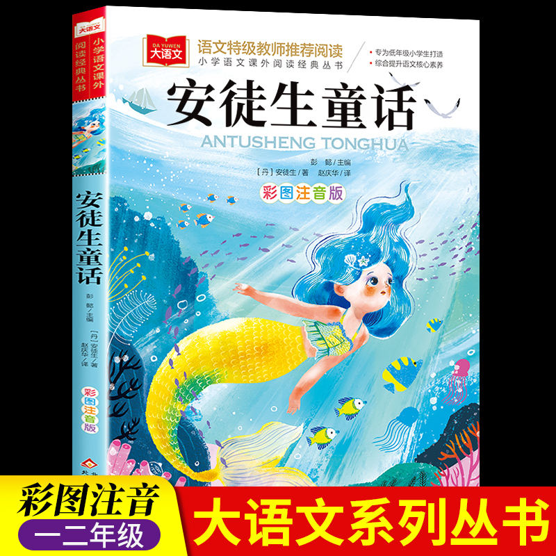 安徒生童话一年级注音版二三年级正版故事书籍全集必读阅读课外书带拼音版童话故事儿童绘本小学生大语文老师推荐读物幼儿睡前故事 书籍/杂志/报纸 儿童文学 原图主图