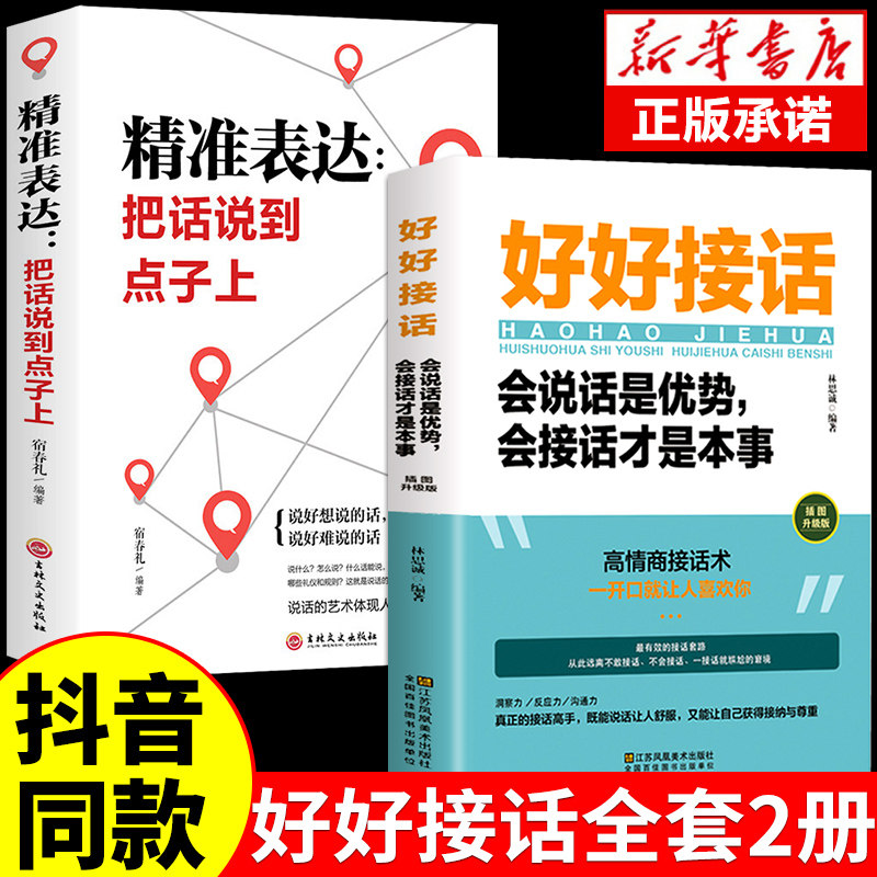 全套2册 好好接话正版书精准表达 说话技巧书籍沟通艺术知道口才回话的书训练口才提高情商聊天术训练会说话是优势会接话才是本事高性价比高么？