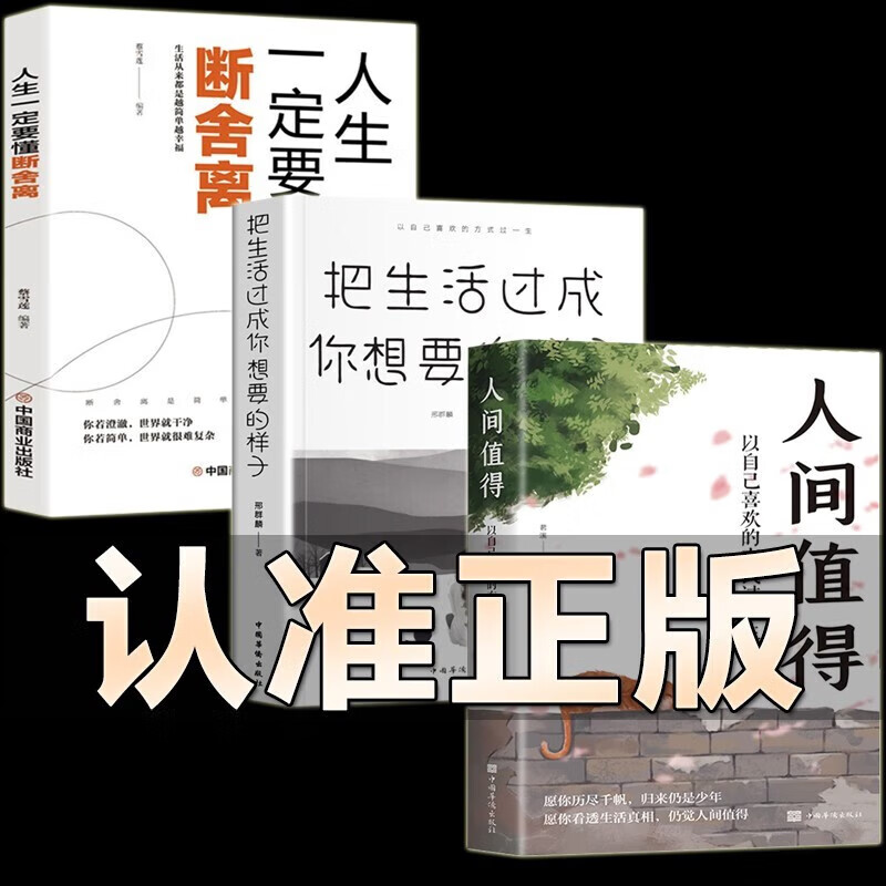 【全3册】人间值得+把生活过成你想要的样子+断舍离正版以自己喜欢的方式过一生人生正能量青春成长不烦恼畅销人间不值得励志书籍 书籍/杂志/报纸 自我实现 原图主图