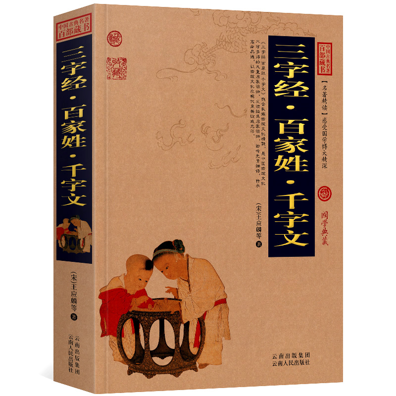三字经百家姓千字文原文+注释+译文历史典故文白对照点评释义阐述中国古典名著全集百部藏书国学典藏图文版初高中课外书无障碍阅读