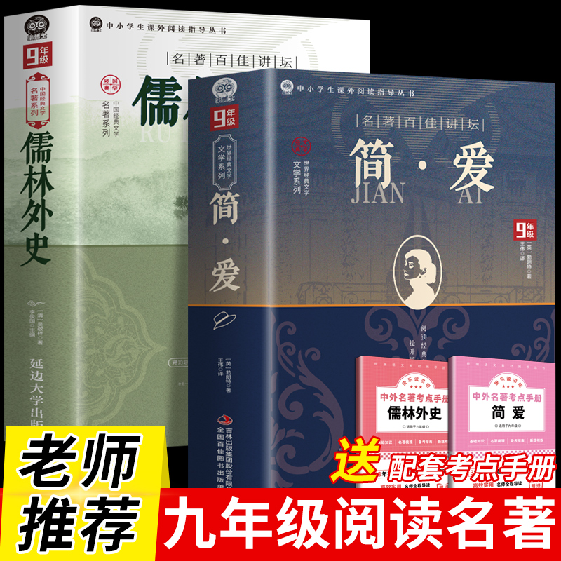 简爱和儒林外史九年级必读正版名著吴敬梓原著完整版初三上册下册的课外书初中课外阅读书籍9上下人教版语文书目水浒传白话文外传