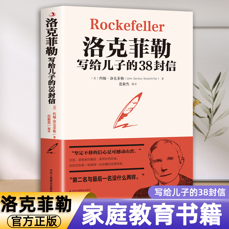 官方正版 洛克菲勒写给儿子的38封信正版原版 孩子洛克菲洛留给女儿儿子的38封家书诺克菲诺三十八封信传家庭教育书籍畅销书排行榜