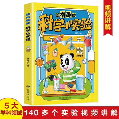 超有趣的科学小实验正版书籍 少儿科普类书籍小学百科全书大百科小学生中国儿童启蒙物理化趣味实验王物理化学数学科学漫画书全套