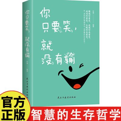 你只要笑就没有输 成长功励志正版书心灵鸡汤好文自我调节 提高自我修养读物提高内涵的书 气质治愈如何控制负面情绪励志书