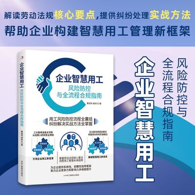 企业智慧用工：风险防控全流程合规指南 劳动法解读灵活用工模式解析 合同管理/社保缴纳/劳动争议解决方案 人力资源管理操作手册