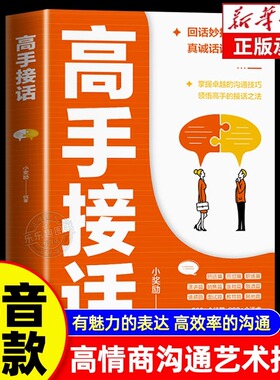 【抖音同款】高手接话正版书籍官方高手接话回话妙招显技巧真诚话语得人心掌握卓越的沟通技巧高情商口才表达高效率沟通话技巧畅销