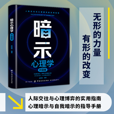 正版 暗示心理学无形的力量有形的转变人际交往与心里博弈实用指南心理暗示自我暗示指导手册励志心理学书