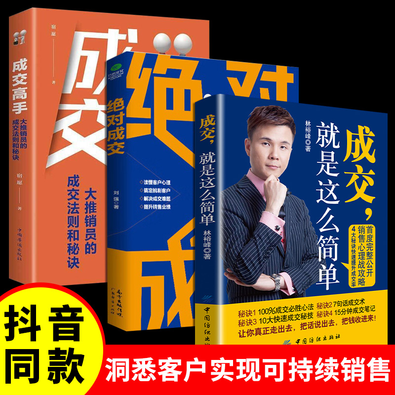 抖音同款3册】成交就是这么简单绝对成交让客户自愿买单成交高手的营销技巧如何实现销售大推销员的法则就是要玩转情商销售技巧