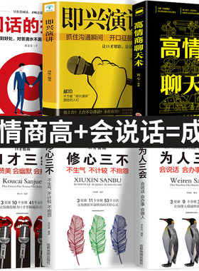 全6册 口才三绝为人三会修心三不3本说话技巧书籍即兴演讲高情商聊天术回话的技术 说话艺术沟通技巧成人阅读书籍