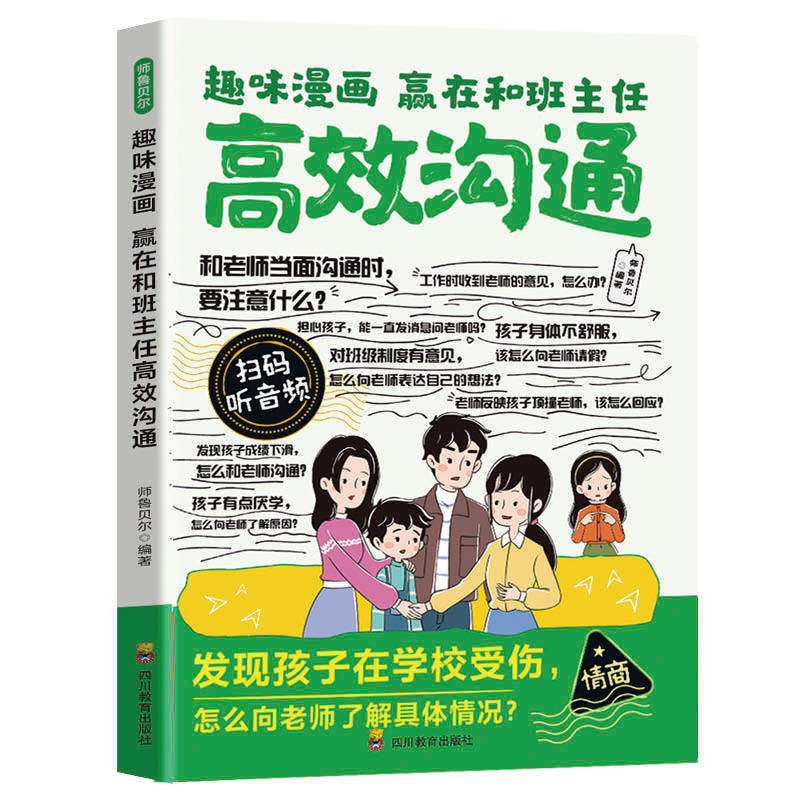 趣味漫画赢在和班主任高效沟通正版掌握有效沟通技巧 化解家校隔阂 怎样和班主任有效沟通智慧家长话术 家校沟通不慌 家庭教育书籍