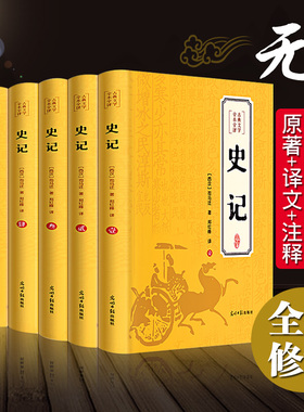 【全套6册】史记全册正版书籍 中国通史青少年版历史类书籍文言文白话文原版完整小学生五年级必读24史初中高中生版推资治通鉴大全