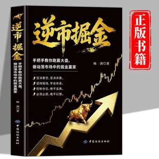 【认准正版】逆市掘金正版熊市稳赚的实战操作指南手把手教你跑赢大盘理财书股票财经书籍